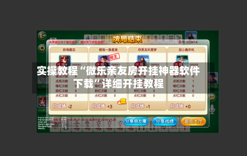 实操教程“微乐亲友房开挂神器软件下载”详细开挂教程-第2张图片