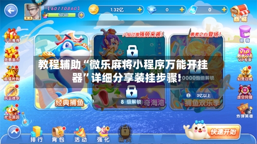 教程辅助“微乐麻将小程序万能开挂器”详细分享装挂步骤!