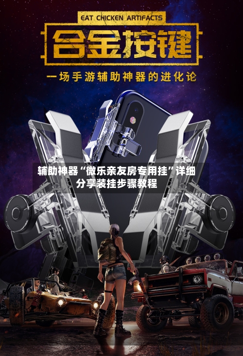 辅助神器“微乐亲友房专用挂”详细分享装挂步骤教程-第2张图片