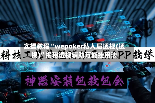 实操教程“wepoker私人局透视(透视)”揭秘透视辅助万能挂用法-第2张图片