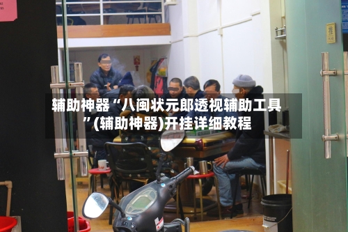 辅助神器“八闽状元郎透视辅助工具”(辅助神器)开挂详细教程-第2张图片