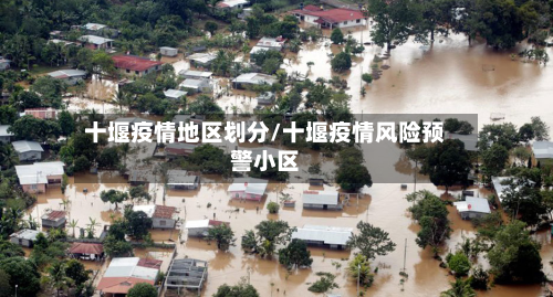 十堰疫情地区划分/十堰疫情风险预警小区