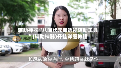 辅助神器“八闽状元郎透视辅助工具”(辅助神器)开挂详细教程-第3张图片