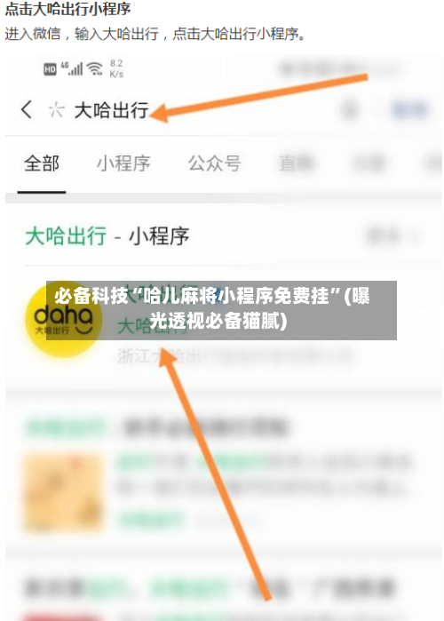 必备科技“哈儿麻将小程序免费挂”(曝光透视必备猫腻)