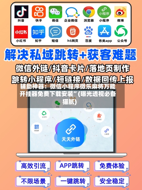 辅助神器：微信小程序微乐麻将万能开挂器免费下载安装”(曝光透视必备猫腻)