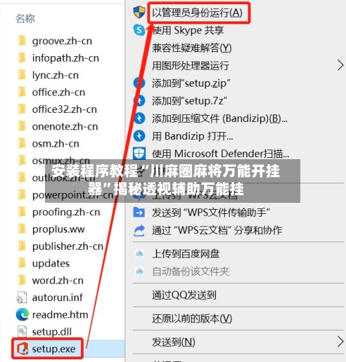 安装程序教程“川麻圈麻将万能开挂器”揭秘透视辅助万能挂-第2张图片