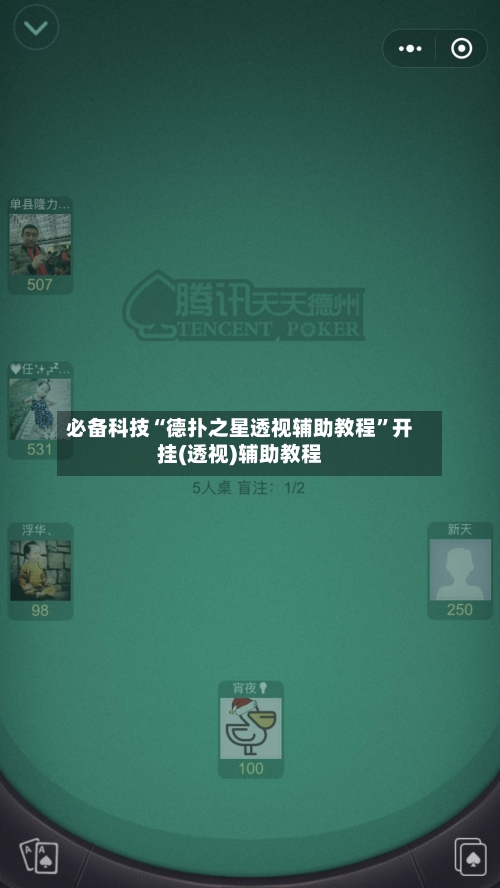 必备科技“德扑之星透视辅助教程	”开挂(透视)辅助教程-第2张图片
