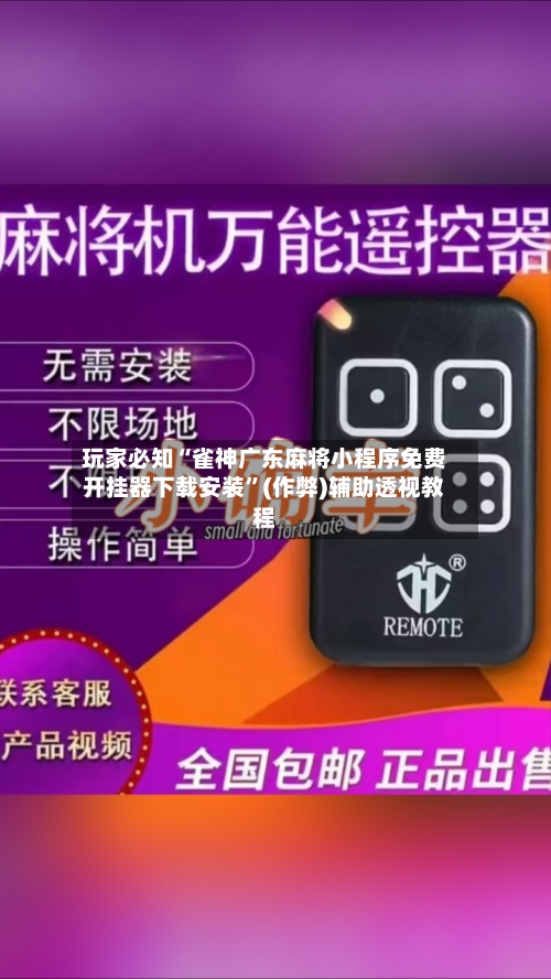 玩家必知“雀神广东麻将小程序免费开挂器下载安装”(作弊)辅助透视教程-第2张图片