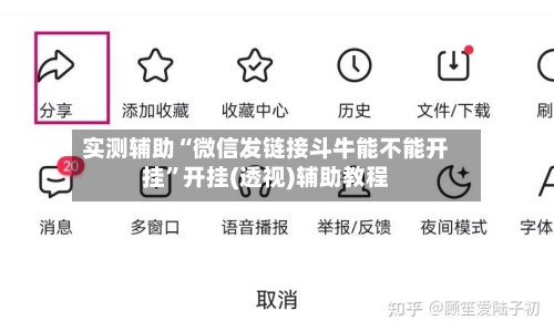 实测辅助“微信发链接斗牛能不能开挂”开挂(透视)辅助教程-第2张图片