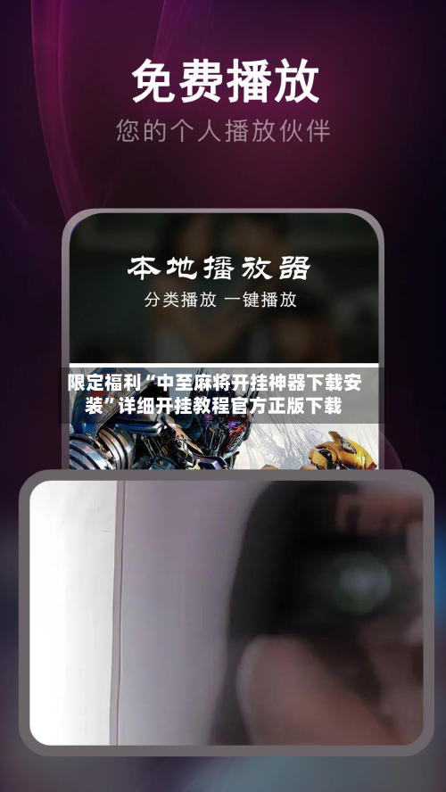限定福利“中至麻将开挂神器下载安装”详细开挂教程官方正版下载-第2张图片