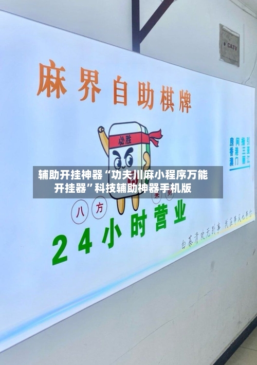 辅助开挂神器“功夫川麻小程序万能开挂器”科技辅助神器手机版-第2张图片