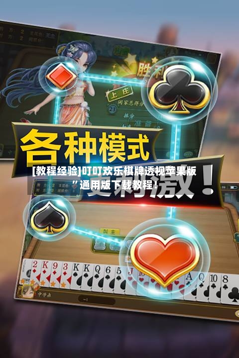 [教程经验]叮叮欢乐棋牌透视苹果版”通用版下载教程！-第3张图片