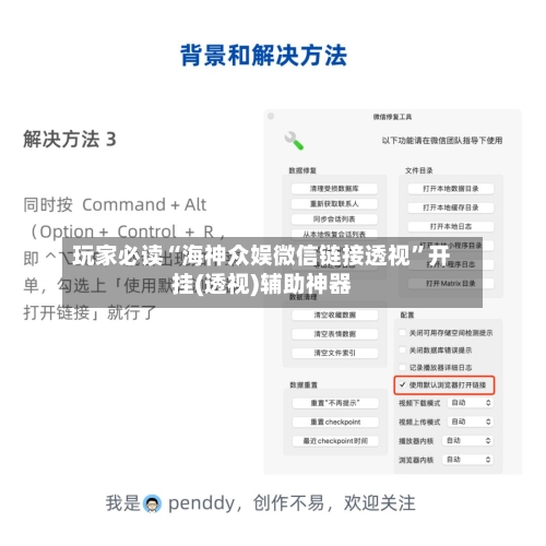 玩家必读“海神众娱微信链接透视”开挂(透视)辅助神器-第2张图片