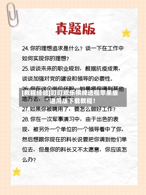 [教程经验]叮叮欢乐棋牌透视苹果版	”通用版下载教程！-第2张图片