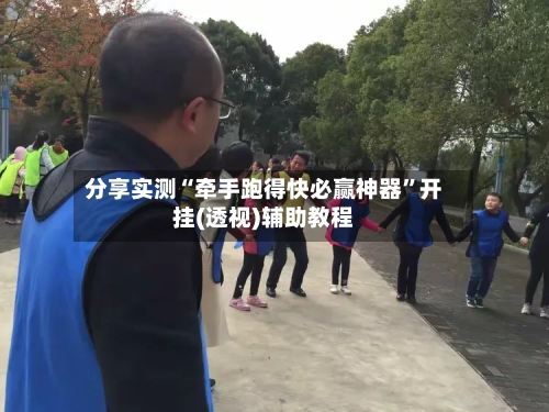 分享实测“牵手跑得快必赢神器	”开挂(透视)辅助教程-第3张图片