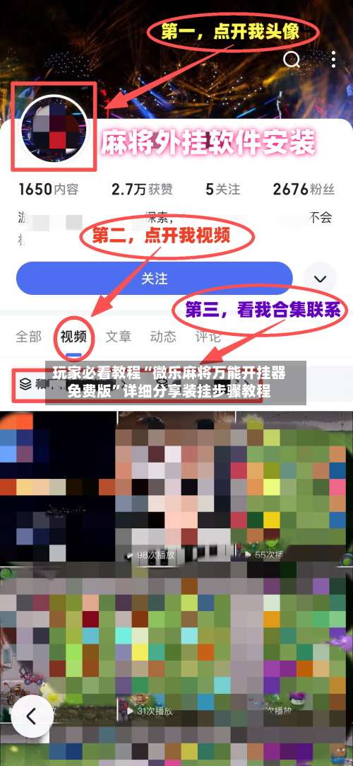玩家必看教程“微乐麻将万能开挂器免费版”详细分享装挂步骤教程