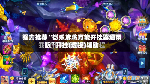 强力推荐“微乐麻将万能开挂器通用版”开挂(透视)辅助-第2张图片