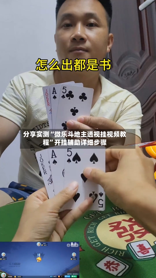 分享实测“微乐斗地主透视挂视频教程”开挂辅助详细步骤-第2张图片