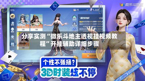 分享实测“微乐斗地主透视挂视频教程”开挂辅助详细步骤-第3张图片