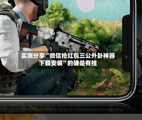 实测分享“微信抢红包三公外卦神器下载安装”的确是有挂-第2张图片