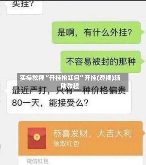 实操教程“开挂抢红包”开挂(透视)辅助教程-第2张图片