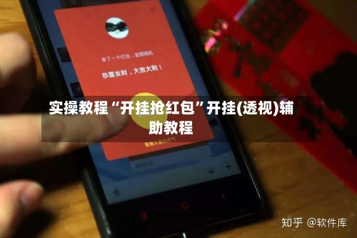 实操教程“开挂抢红包”开挂(透视)辅助教程