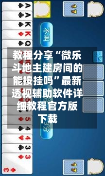 教程分享“微乐斗地主建房间的能按挂吗”最新透视辅助软件详细教程官方版下载-第2张图片