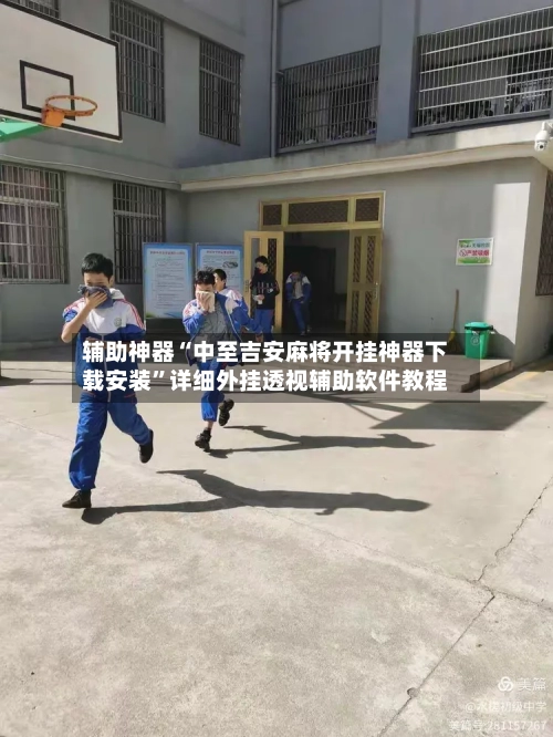 辅助神器“中至吉安麻将开挂神器下载安装”详细外挂透视辅助软件教程-第2张图片