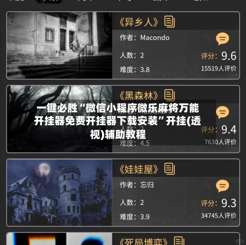 一键必胜“微信小程序微乐麻将万能开挂器免费开挂器下载安装”开挂(透视)辅助教程
