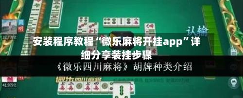 安装程序教程“微乐麻将开挂app”详细分享装挂步骤-第2张图片