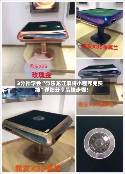 3分钟学会“微乐龙江麻将小程序免费挂”详细分享装挂步骤!-第2张图片