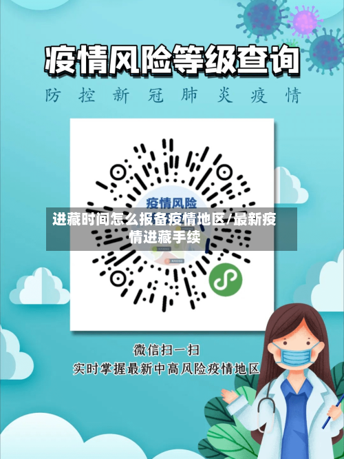 进藏时间怎么报备疫情地区/最新疫情进藏手续-第2张图片
