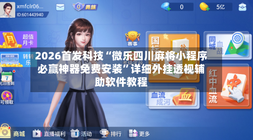 2026首发科技“微乐四川麻将小程序必赢神器免费安装”详细外挂透视辅助软件教程