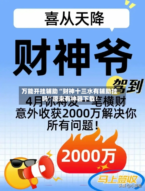 万能开挂辅助“财神十三水有辅助挂吗”原来有神器下载！