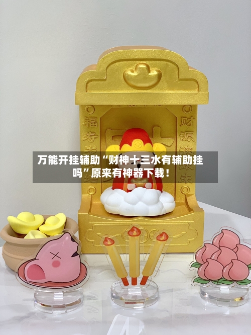 万能开挂辅助“财神十三水有辅助挂吗”原来有神器下载！-第2张图片