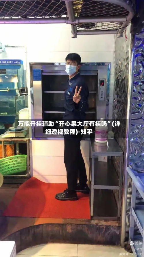 万能开挂辅助“开心果大厅有挂吗”(详细透视教程)-知乎-第2张图片
