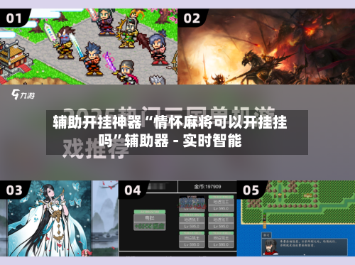 辅助开挂神器“情怀麻将可以开挂挂吗”辅助器 - 实时智能-第3张图片