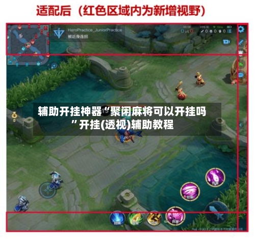 辅助开挂神器“聚闲麻将可以开挂吗”开挂(透视)辅助教程-第2张图片