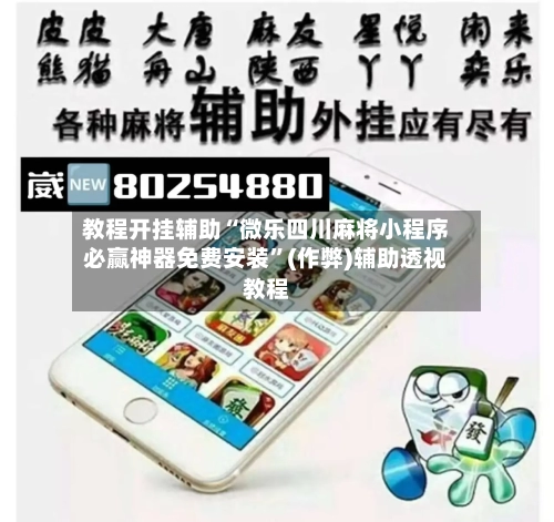 教程开挂辅助“微乐四川麻将小程序必赢神器免费安装”(作弊)辅助透视教程-第2张图片