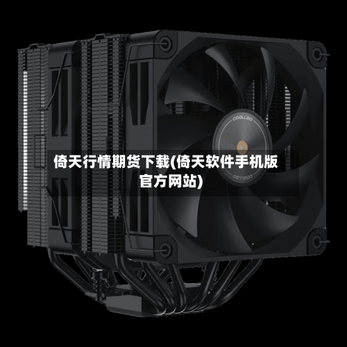 倚天行情期货下载(倚天软件手机版官方网站)