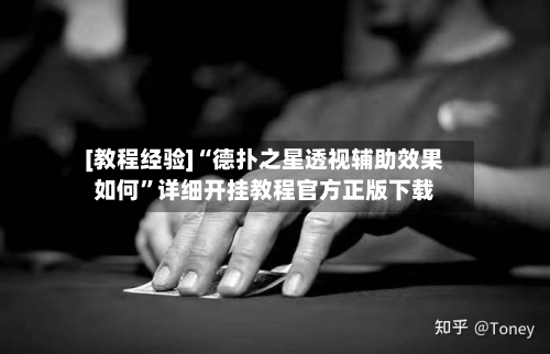 [教程经验]“德扑之星透视辅助效果如何”详细开挂教程官方正版下载-第3张图片
