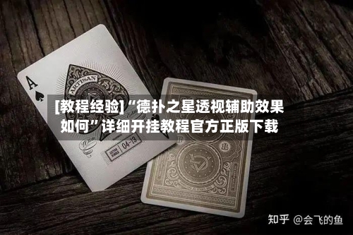 [教程经验]“德扑之星透视辅助效果如何”详细开挂教程官方正版下载