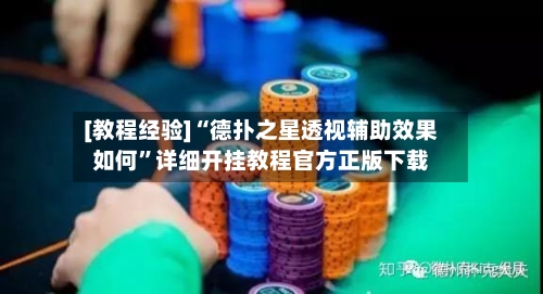 [教程经验]“德扑之星透视辅助效果如何	”详细开挂教程官方正版下载-第2张图片