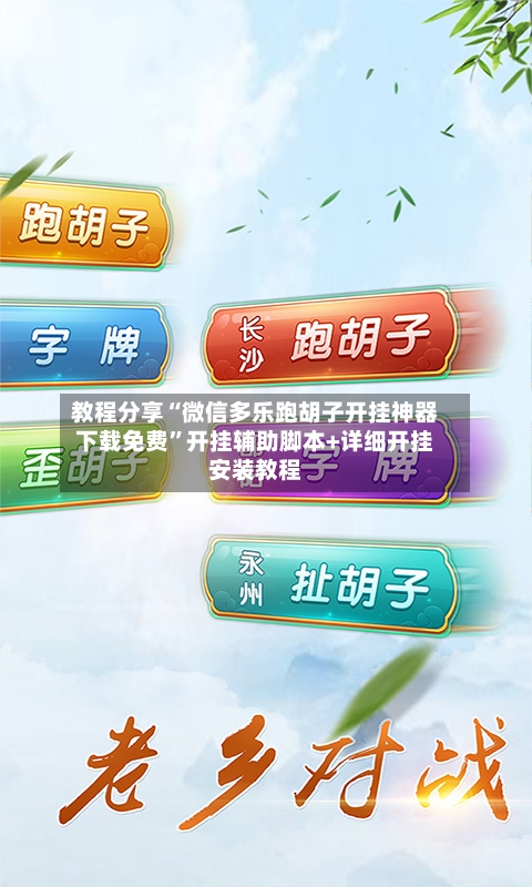 教程分享“微信多乐跑胡子开挂神器下载免费	”开挂辅助脚本+详细开挂安装教程-第2张图片