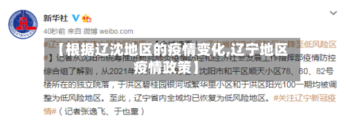 【根据辽沈地区的疫情变化,辽宁地区疫情政策】