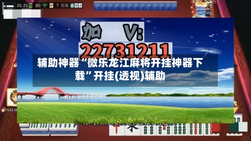 辅助神器“微乐龙江麻将开挂神器下载”开挂(透视)辅助