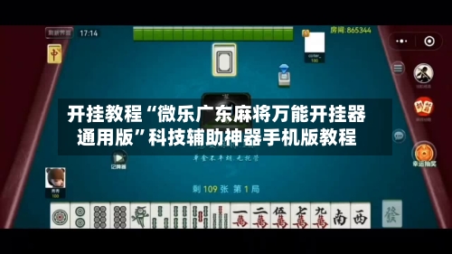 开挂教程“微乐广东麻将万能开挂器通用版”科技辅助神器手机版教程-第2张图片