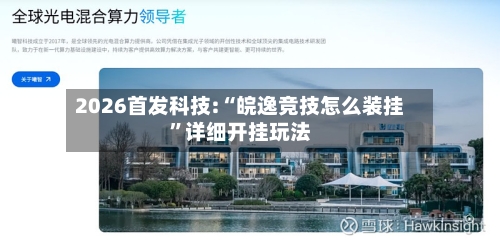 2026首发科技:“皖逸竞技怎么装挂”详细开挂玩法