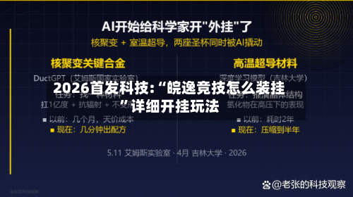 2026首发科技:“皖逸竞技怎么装挂”详细开挂玩法-第3张图片