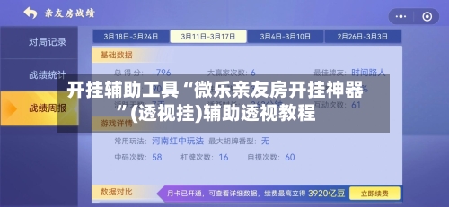 开挂辅助工具“微乐亲友房开挂神器	”(透视挂)辅助透视教程-第2张图片